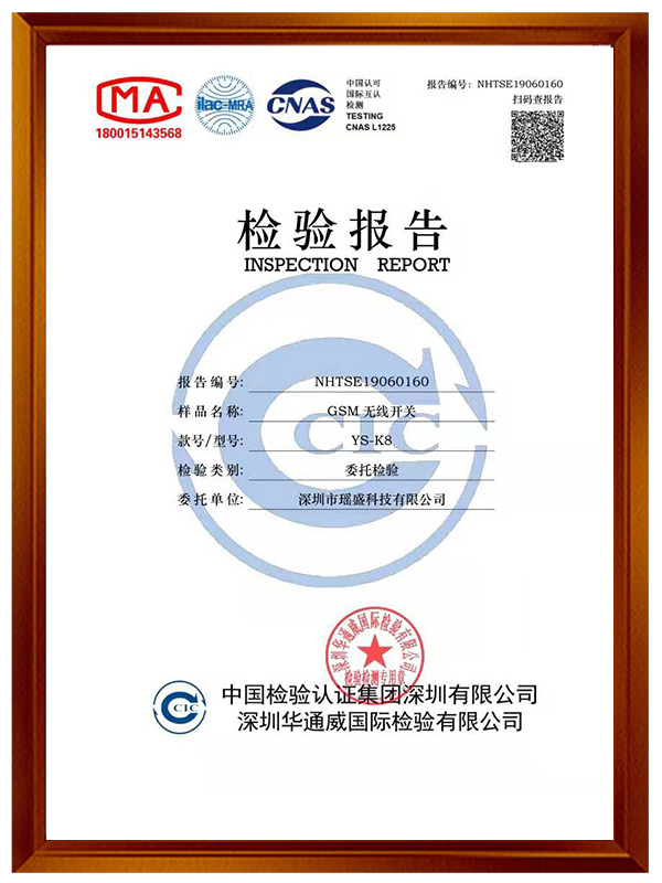 GSM無線開關(guān)K8檢驗報告