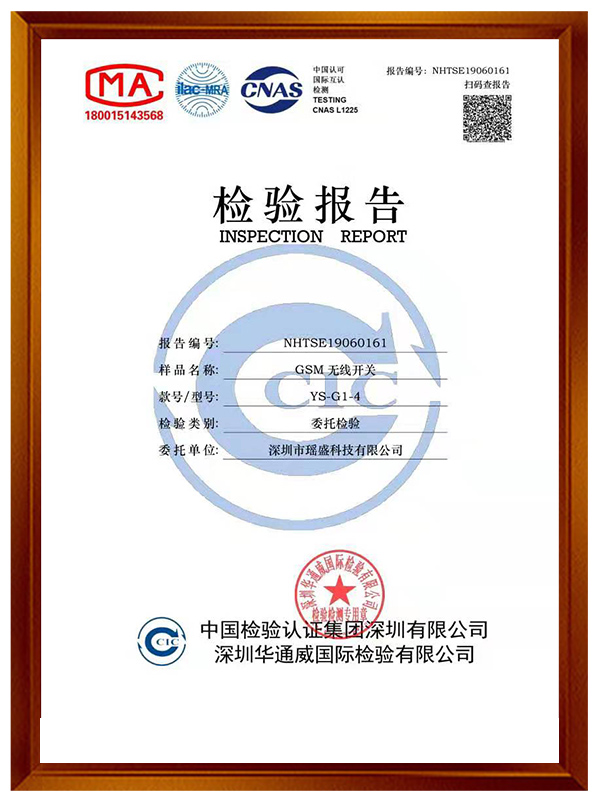 GSM無線開關(guān)G1-G4檢驗報告
